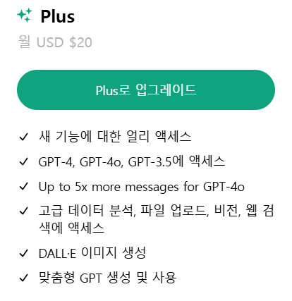 chatgpt plus 구독료 20달러