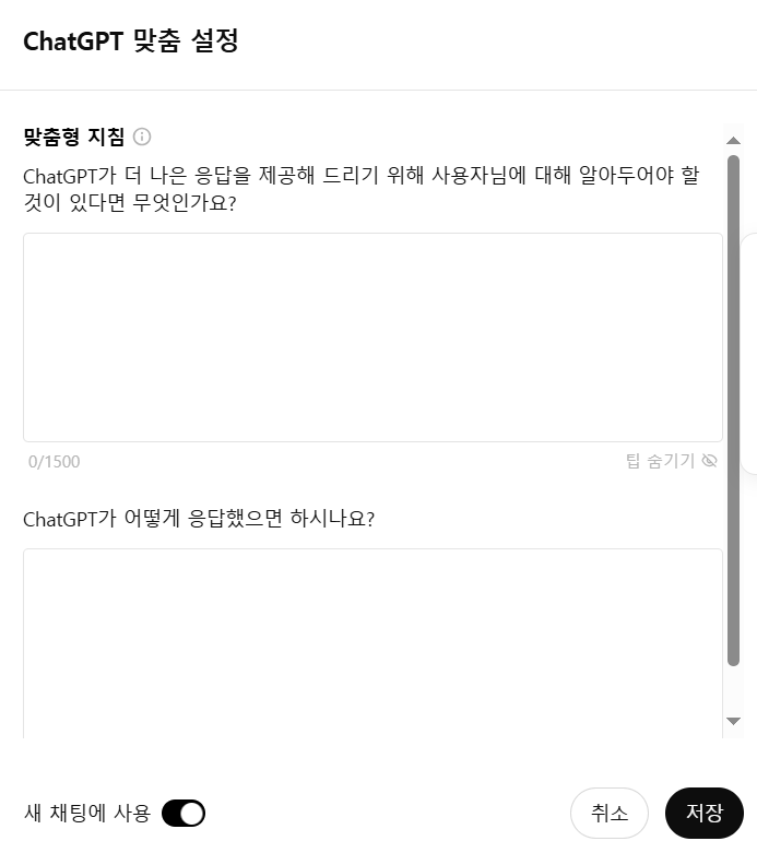 chatgpt 맞춤 설정 맞춤형 지침