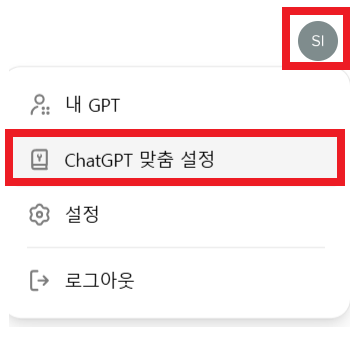 chatgpt 맞춤 설정